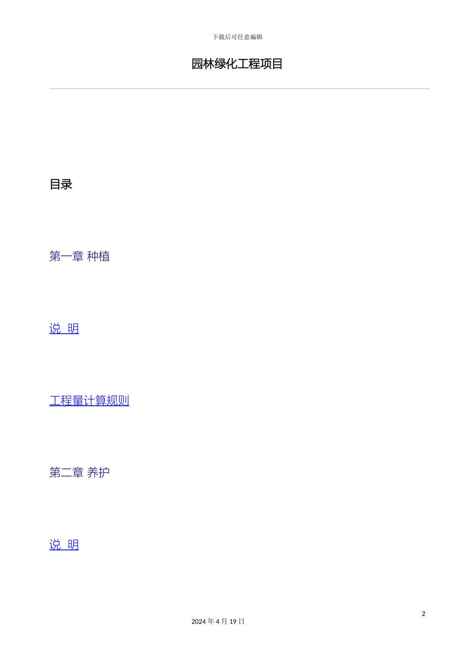 江苏园林定额说明书范文_第2页