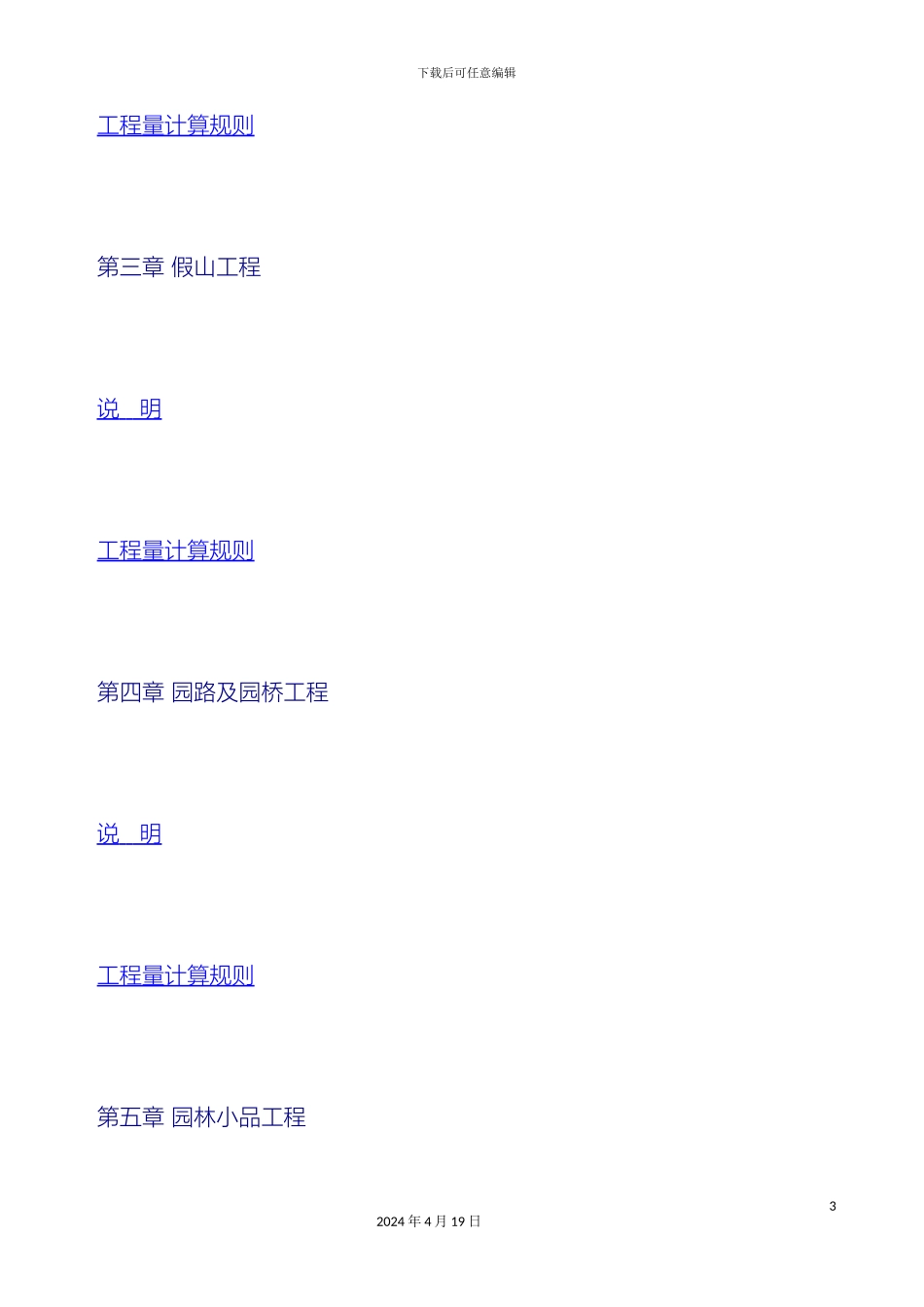 江苏园林定额说明书范文_第3页