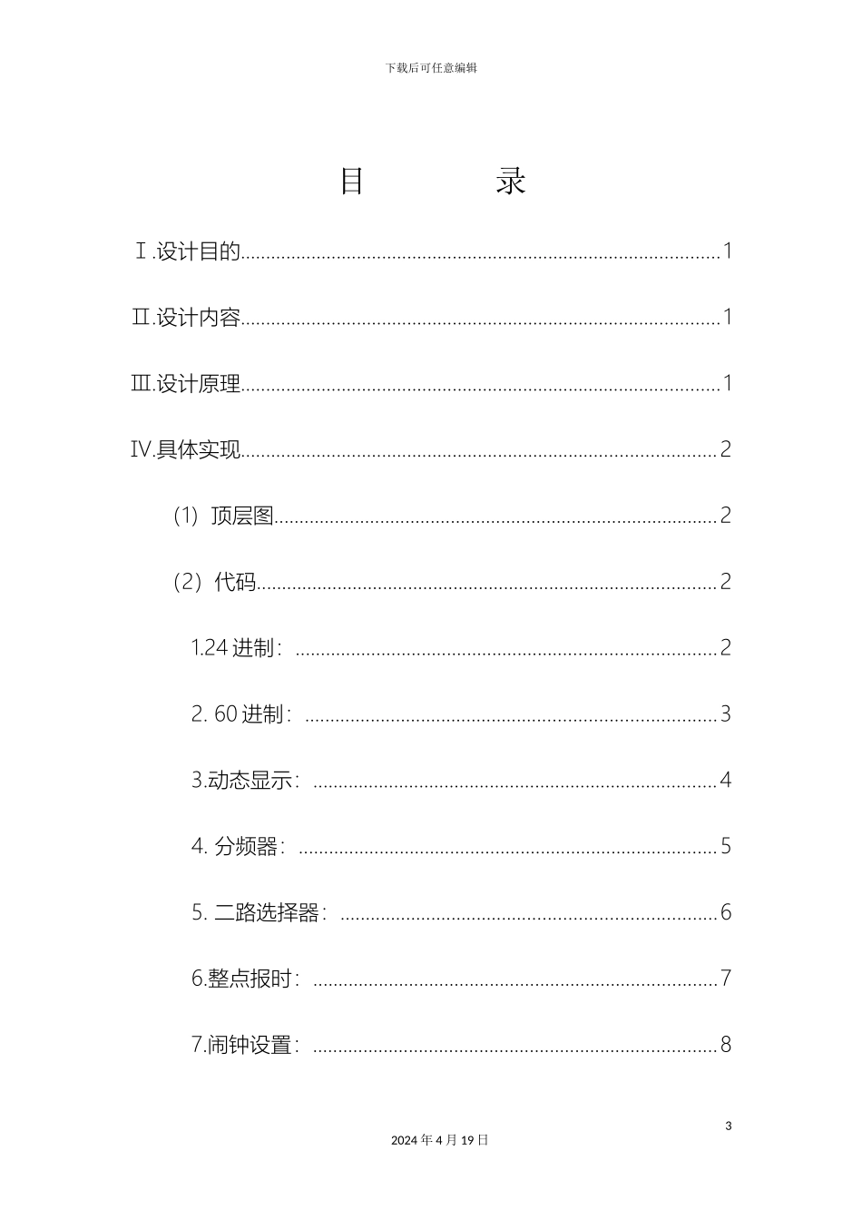 江苏大学数字逻辑课程设计数字时钟范文_第3页