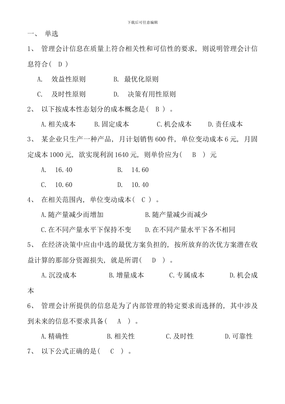 江苏城市职业学院无锡办学点无锡市广播电视大学度管理会计期末考试卷及复习资料_第1页