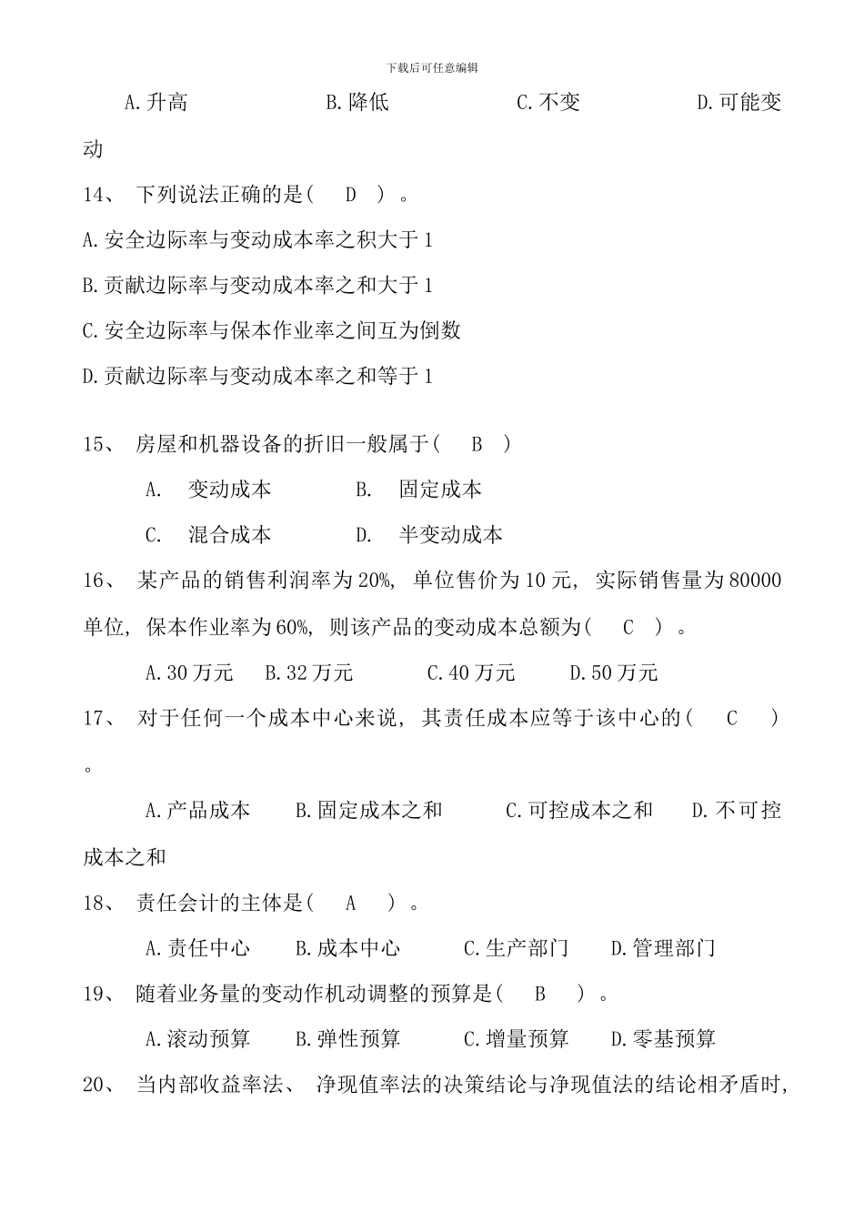 江苏城市职业学院无锡办学点无锡市广播电视大学度管理会计期末考试卷及复习资料_第3页