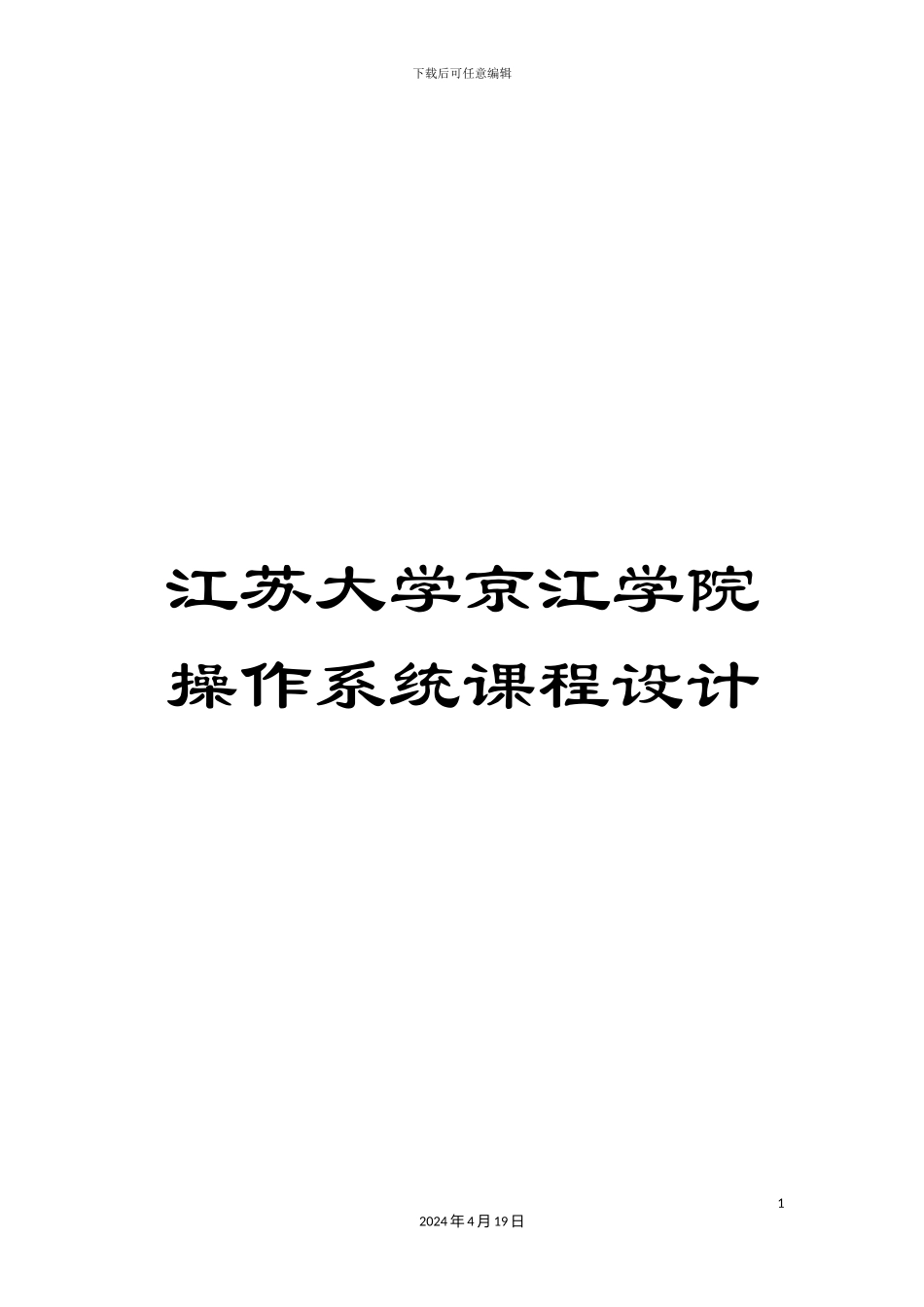 江苏大学京江学院操作系统课程设计_第1页