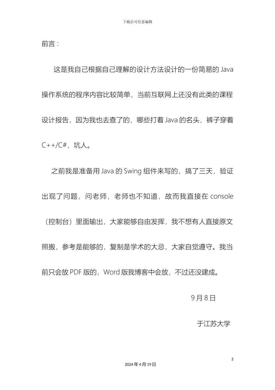 江苏大学京江学院操作系统课程设计_第2页