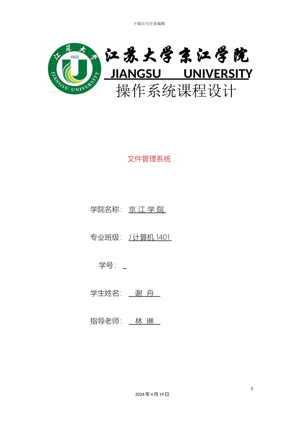 江苏大学京江学院操作系统课程设计_第3页