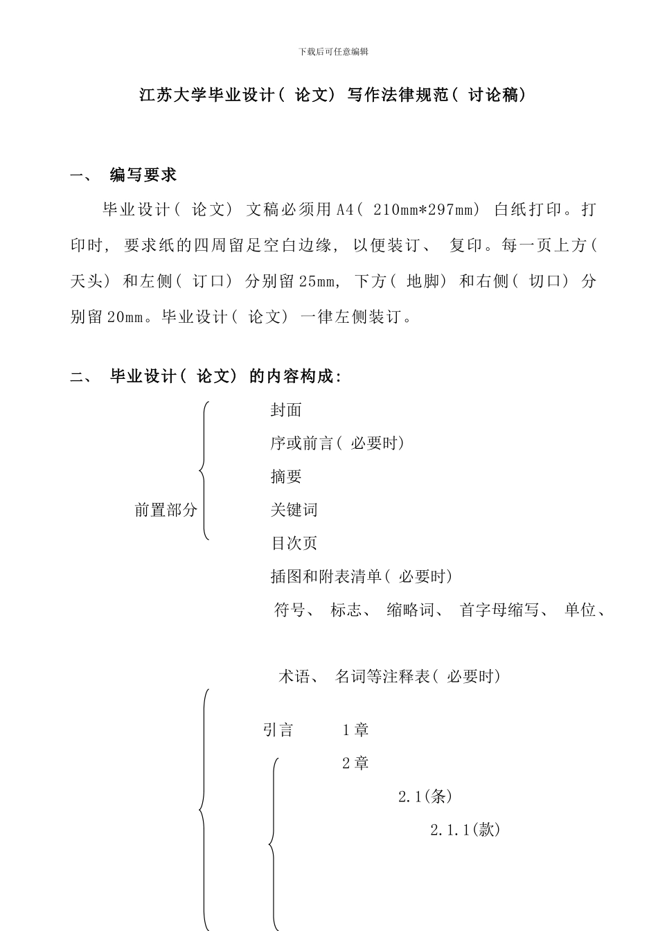 江苏大学毕业设计论文写作规范讨论稿_第1页