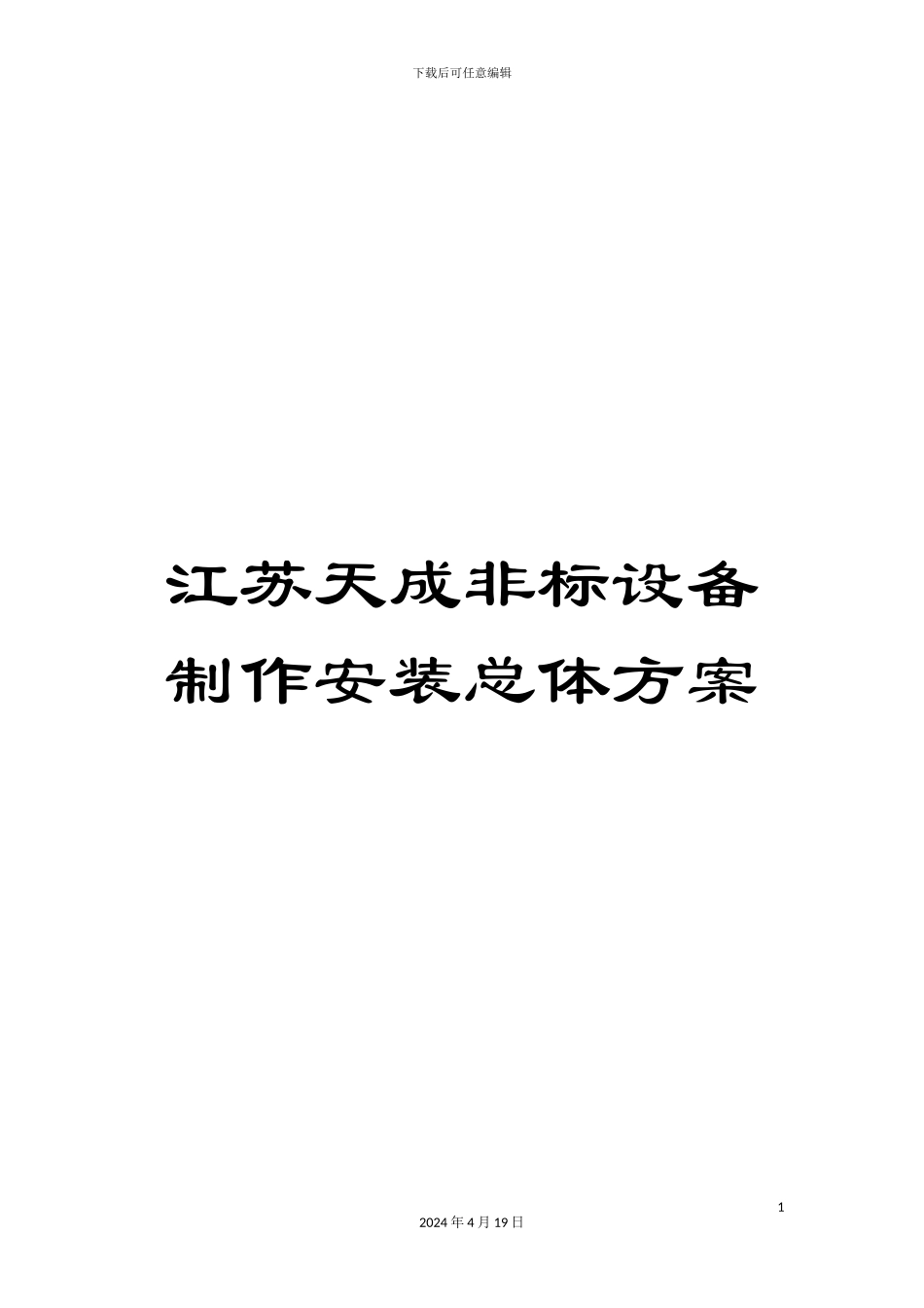 江苏天成非标设备制作安装总体方案_第1页