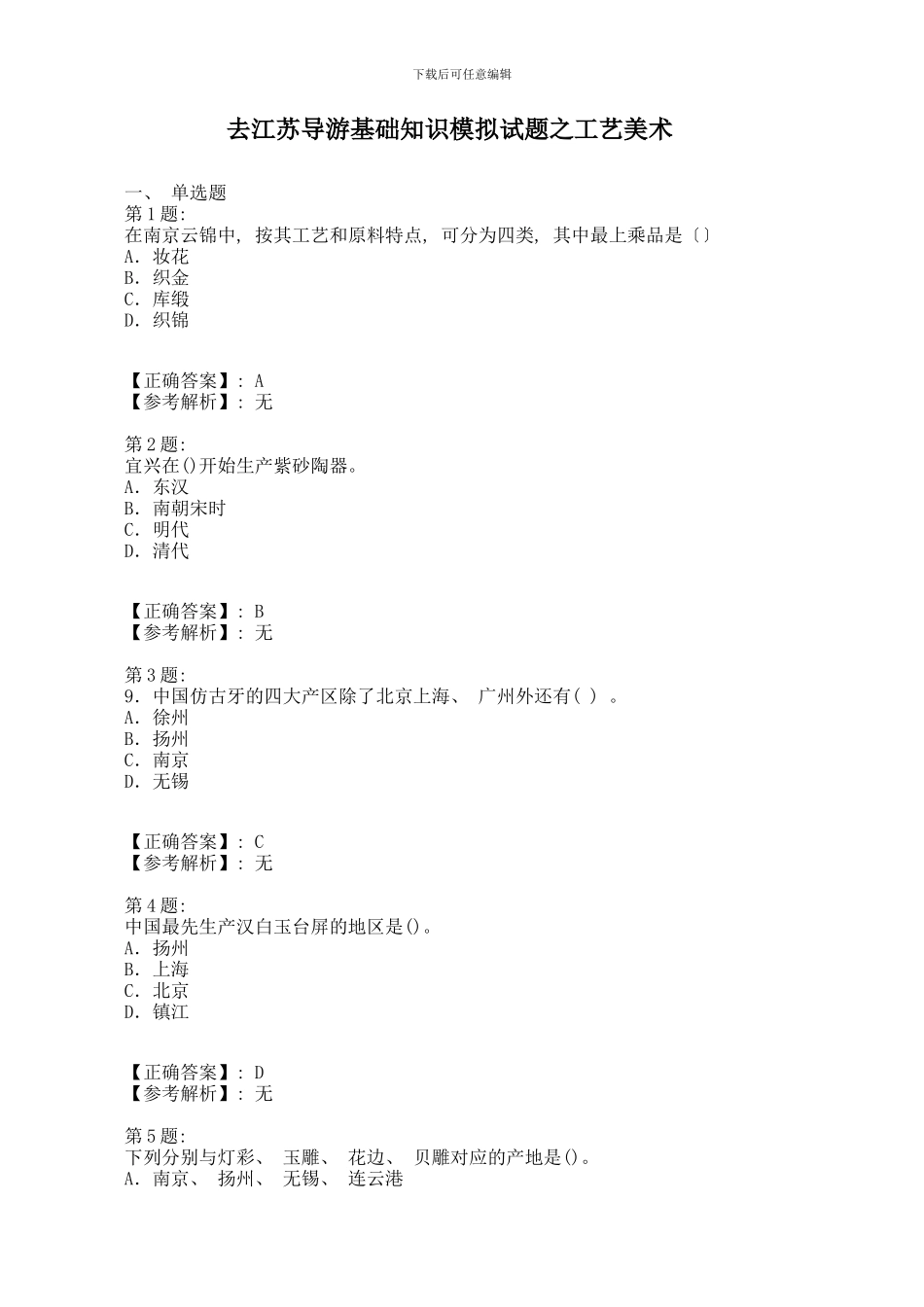 江苏导游基础知识模拟试题之工艺美术模板_第1页
