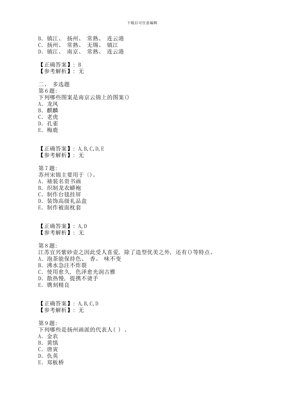 江苏导游基础知识模拟试题之工艺美术模板_第2页