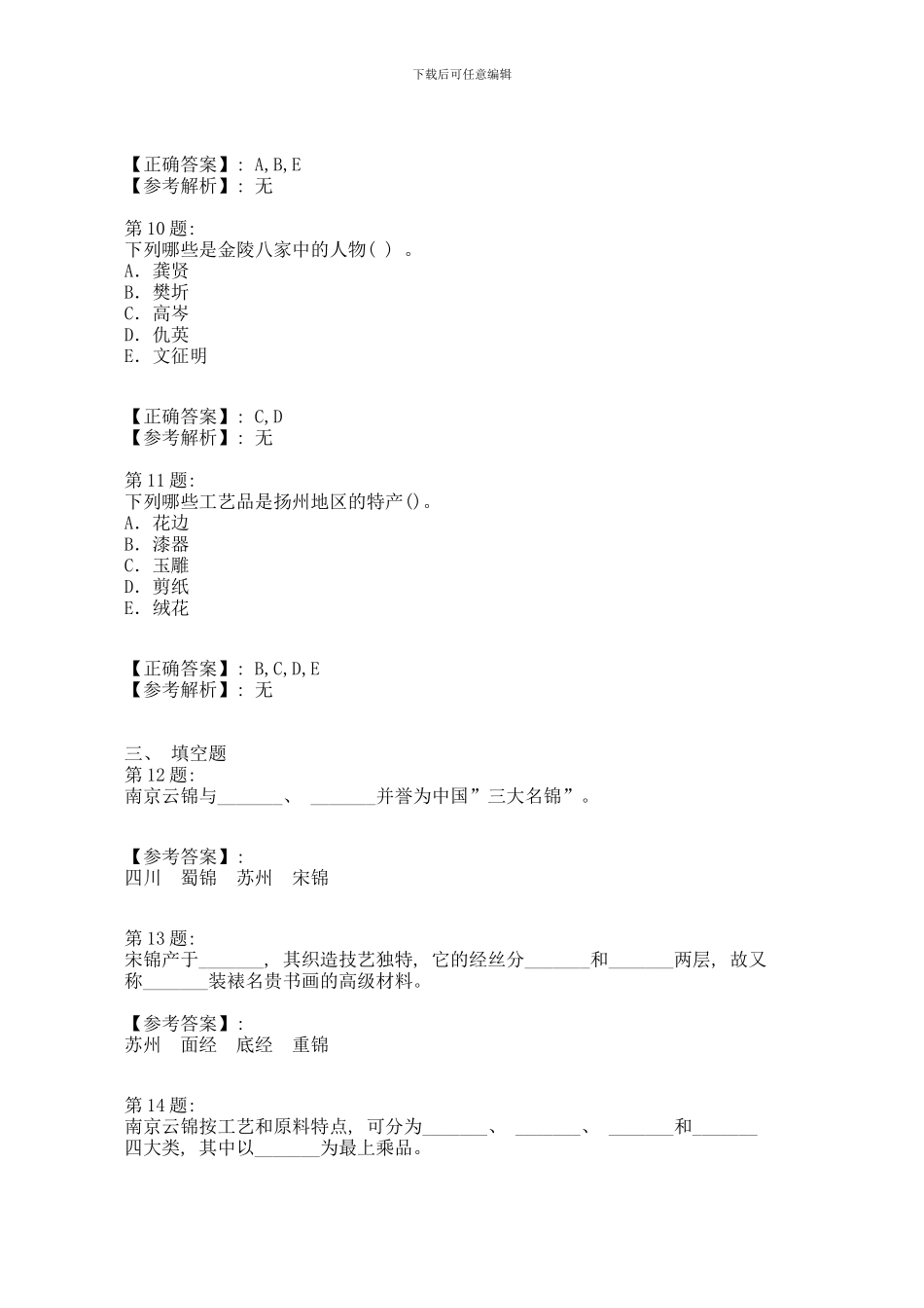 江苏导游基础知识模拟试题之工艺美术模板_第3页