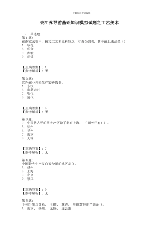 江苏导游基础知识模拟试题之工艺美术模板