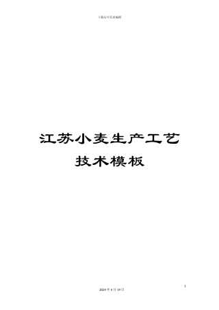 江苏小麦生产工艺技术模板