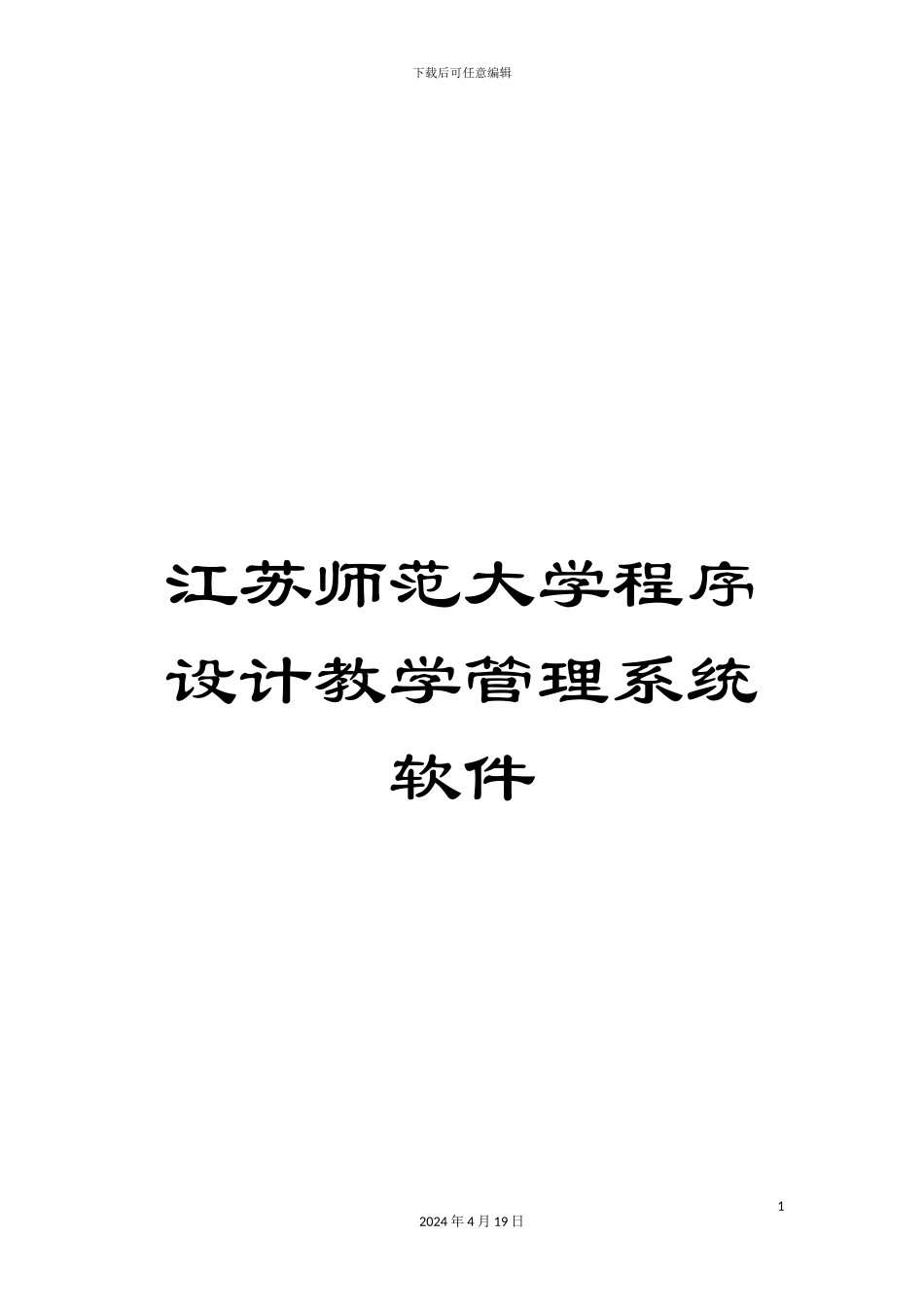 江苏师范大学程序设计教学管理系统软件_第1页