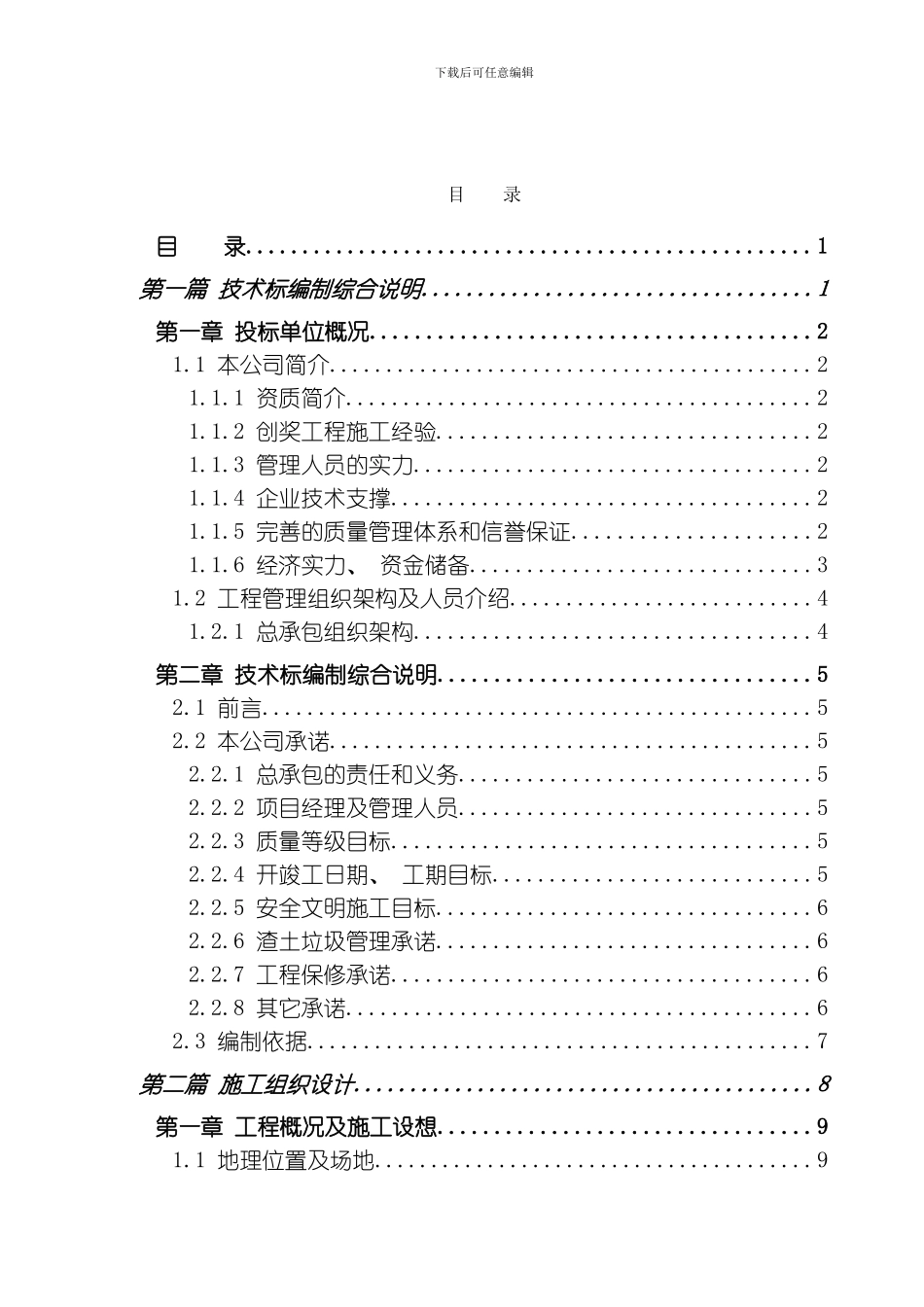 江苏广成船舶配套工程有限公司厂区一期工程技术标模板_第1页