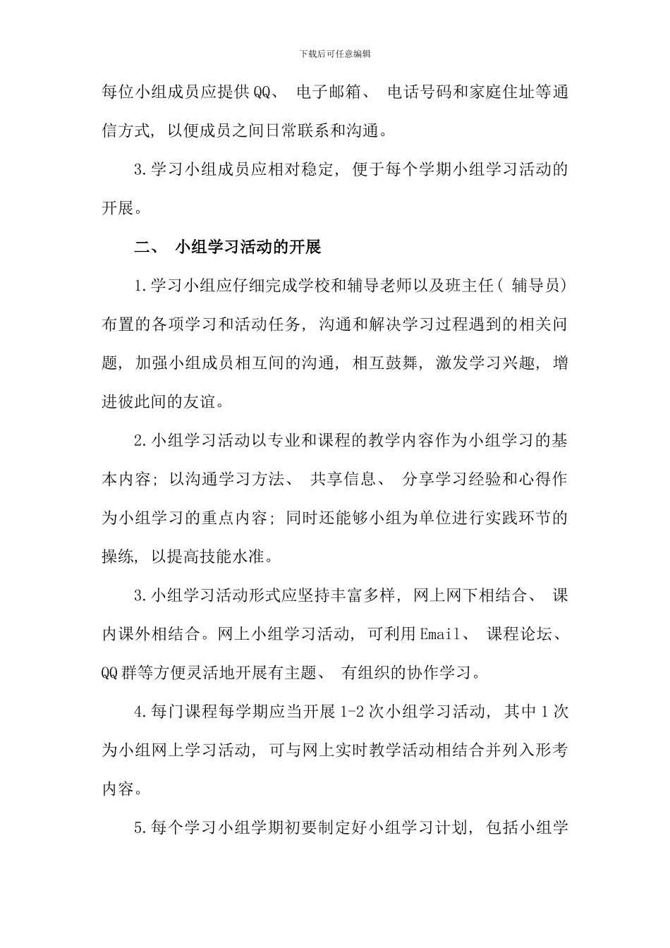 江苏广播电视大学学生小组学习活动规程_第2页