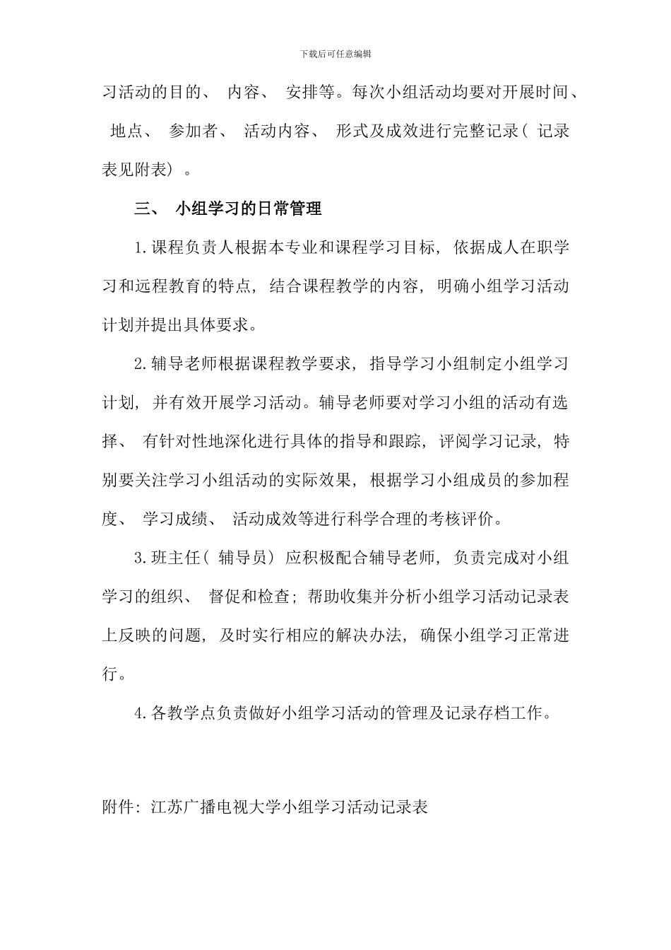 江苏广播电视大学学生小组学习活动规程_第3页