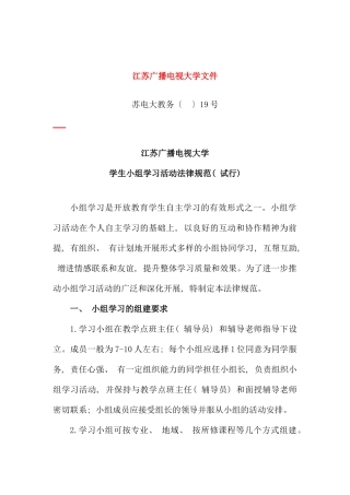 江苏广播电视大学学生小组学习活动规程