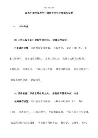 江苏广播电视大学开放教育专业主要课程设置