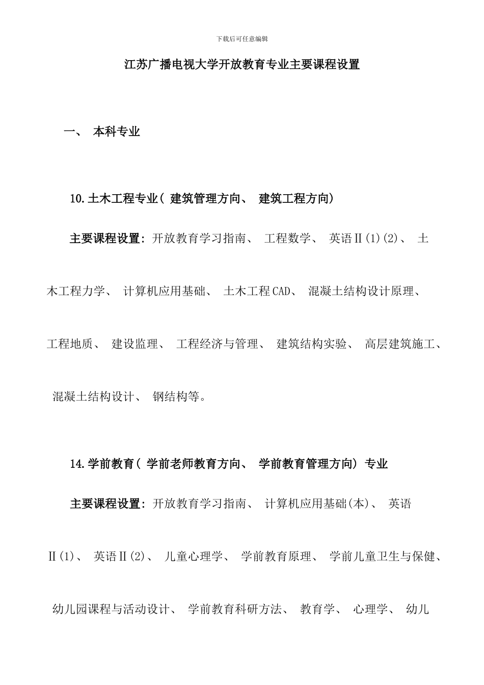江苏广播电视大学开放教育专业主要课程设置新版_第1页