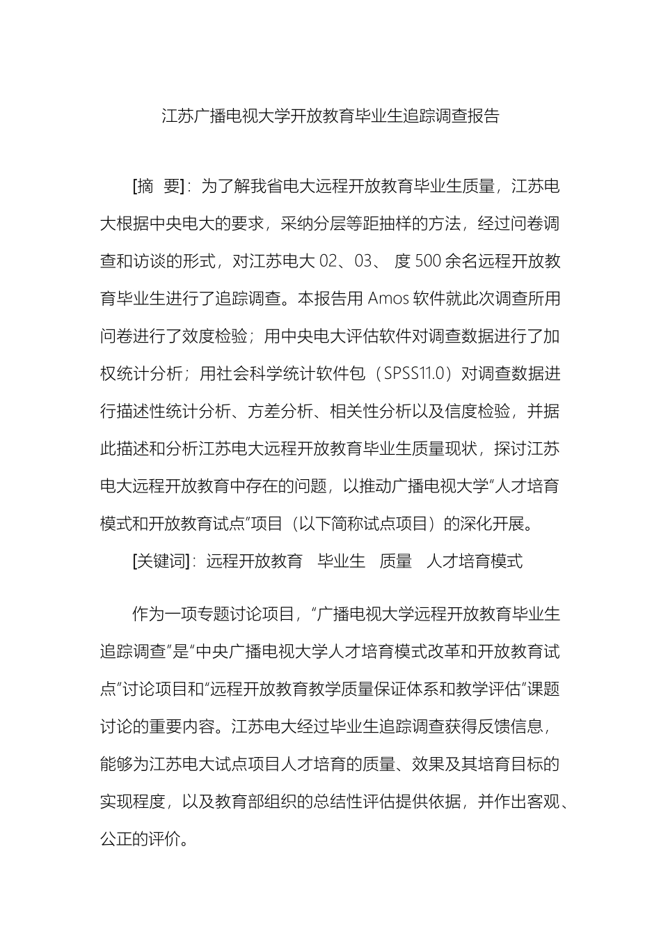 江苏广播电视大学开放教育毕业生追踪调查报告_第2页