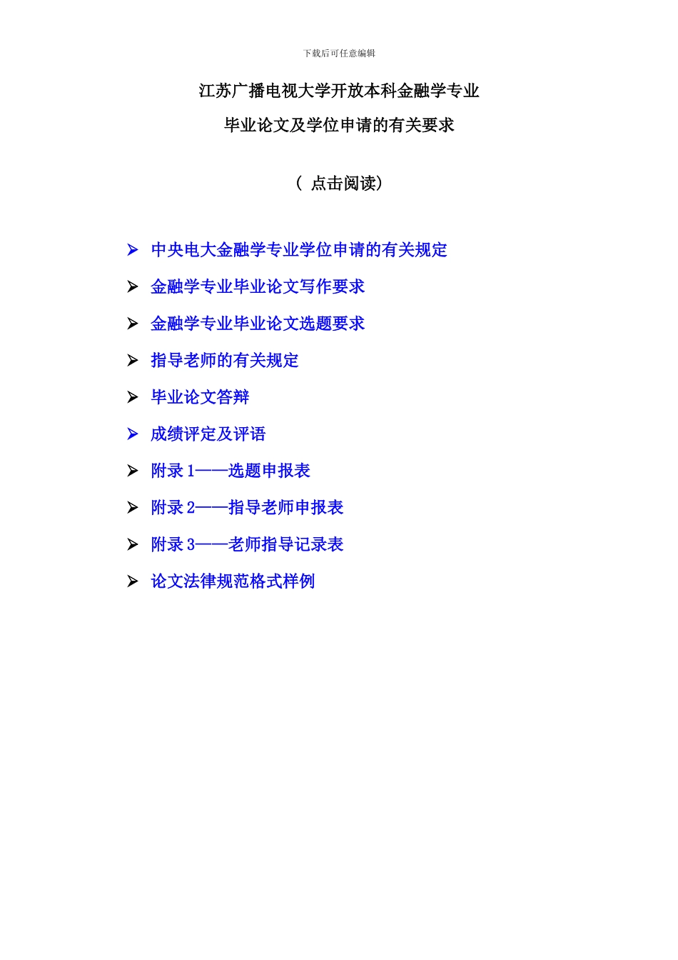 江苏广播电视大学开放本科金融学专业_第1页