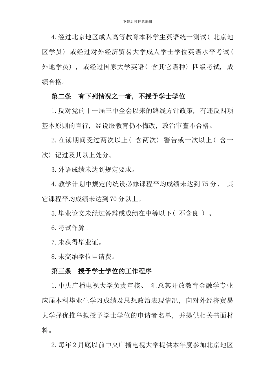 江苏广播电视大学开放本科金融学专业_第3页