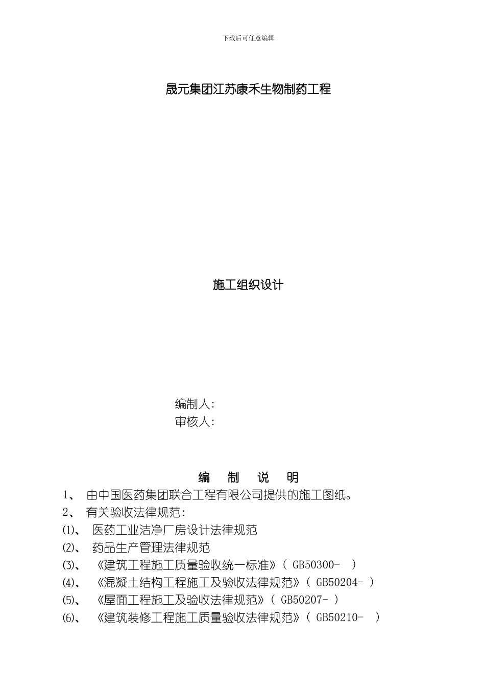 江苏康禾生物制药施工组织设计模板_第1页