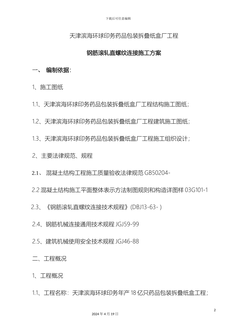 江苏建工天津滨海环球印务项目工程直螺纹连接施工方案范文_第2页