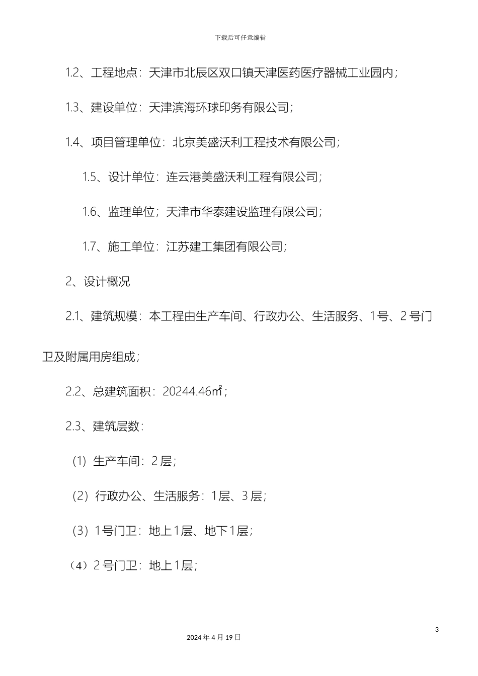 江苏建工天津滨海环球印务项目工程直螺纹连接施工方案范文_第3页