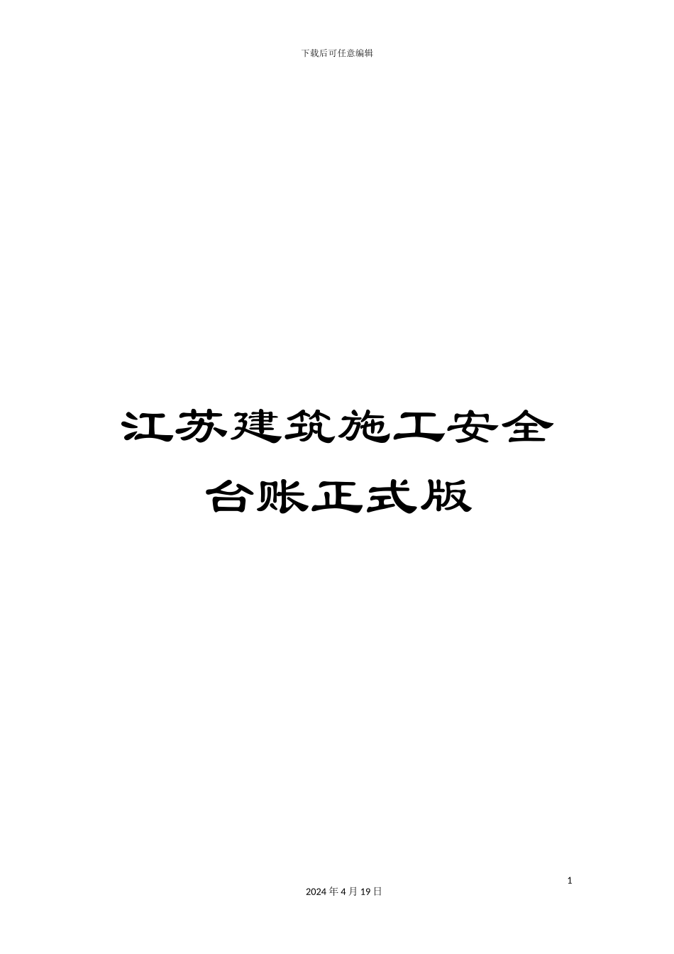江苏建筑施工安全台账正式版模板_第1页
