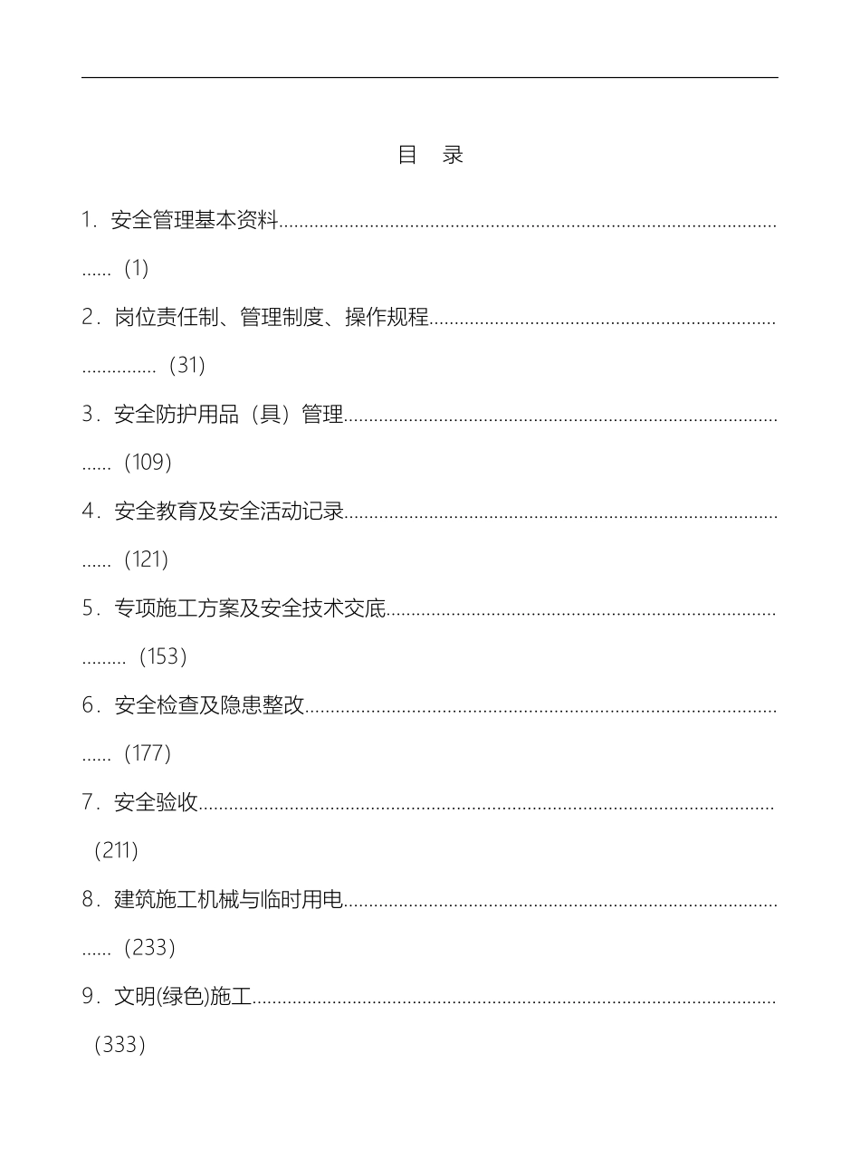 江苏建筑施工安全台账正式版模板_第3页