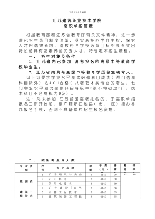 江苏建筑职业技术学院高职单招简章模板