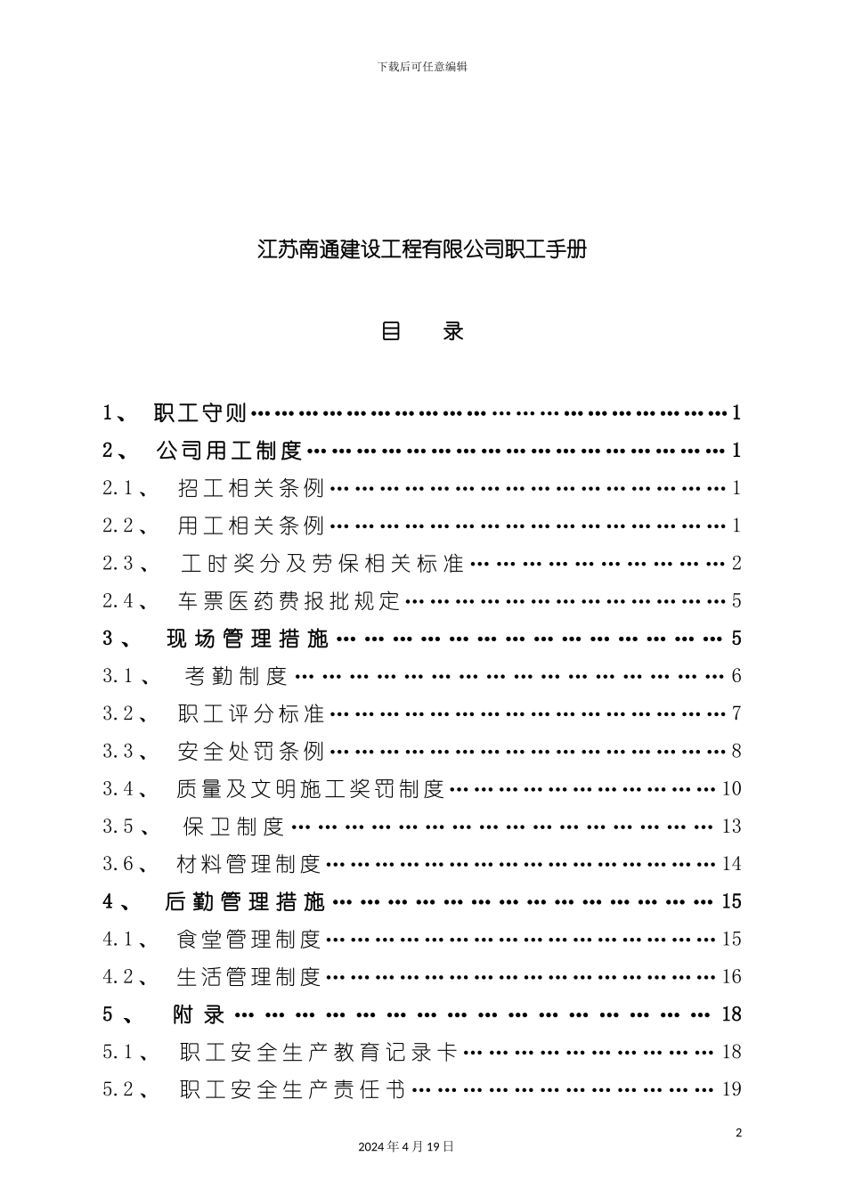 江苏建设工程公司职工手册模板_第2页