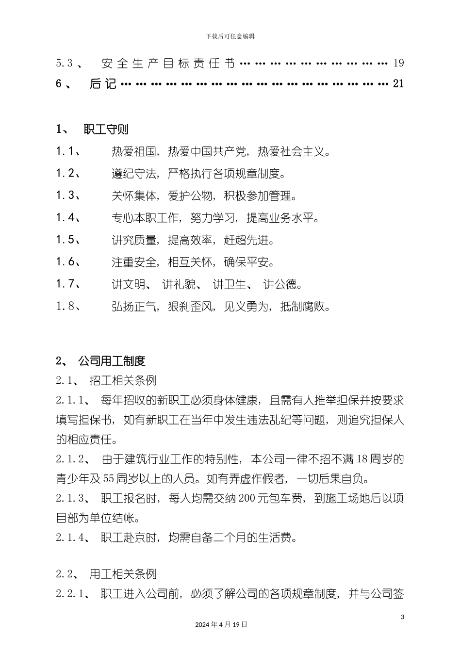 江苏建设工程公司职工手册模板_第3页