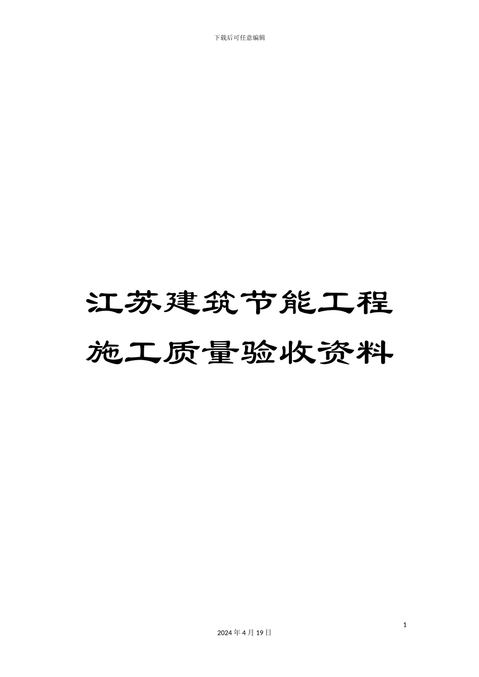 江苏建筑节能工程施工质量验收资料模板_第1页