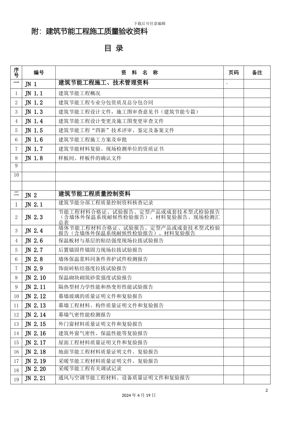 江苏建筑节能工程施工质量验收资料模板_第2页