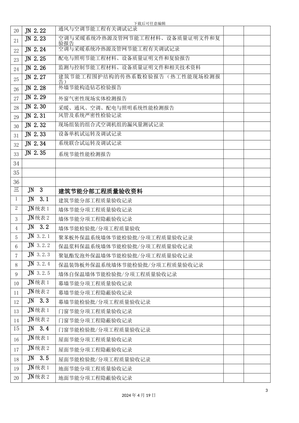 江苏建筑节能工程施工质量验收资料模板_第3页