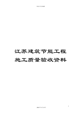 江苏建筑节能工程施工质量验收资料模板
