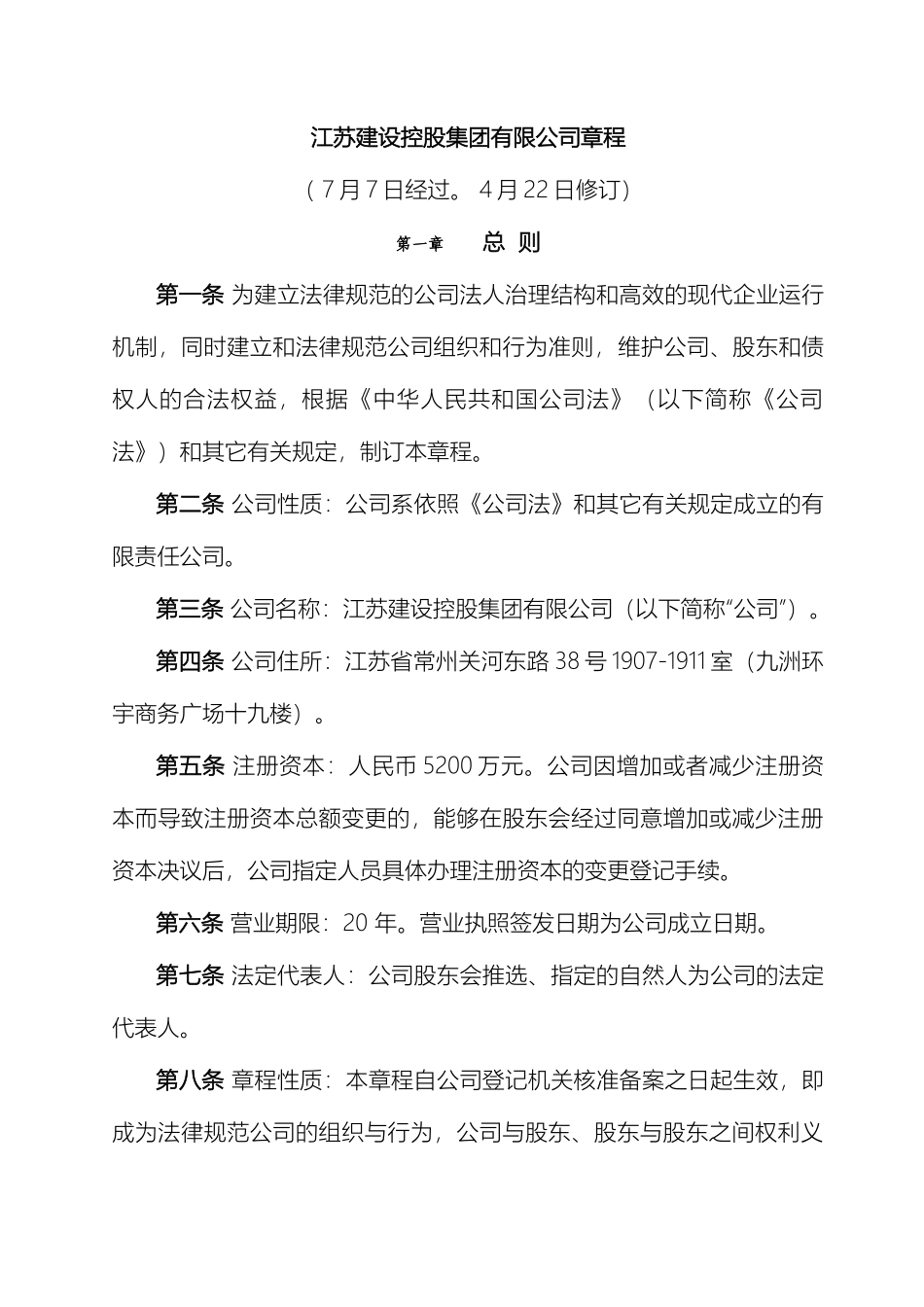 江苏建设控股集团有限公司章程修改稿_第2页