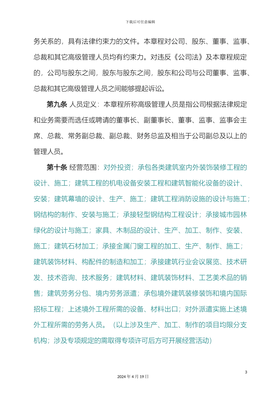 江苏建设控股集团有限公司章程修改稿_第3页