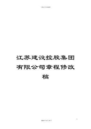 江苏建设控股集团有限公司章程修改稿