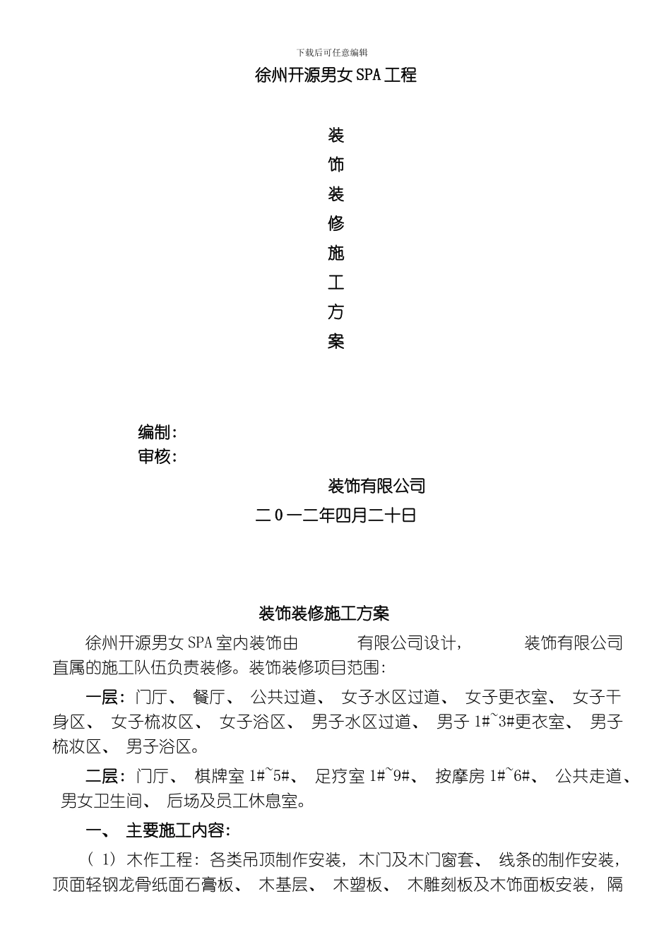 江苏徐州开源SPA施工组织设计模板_第1页