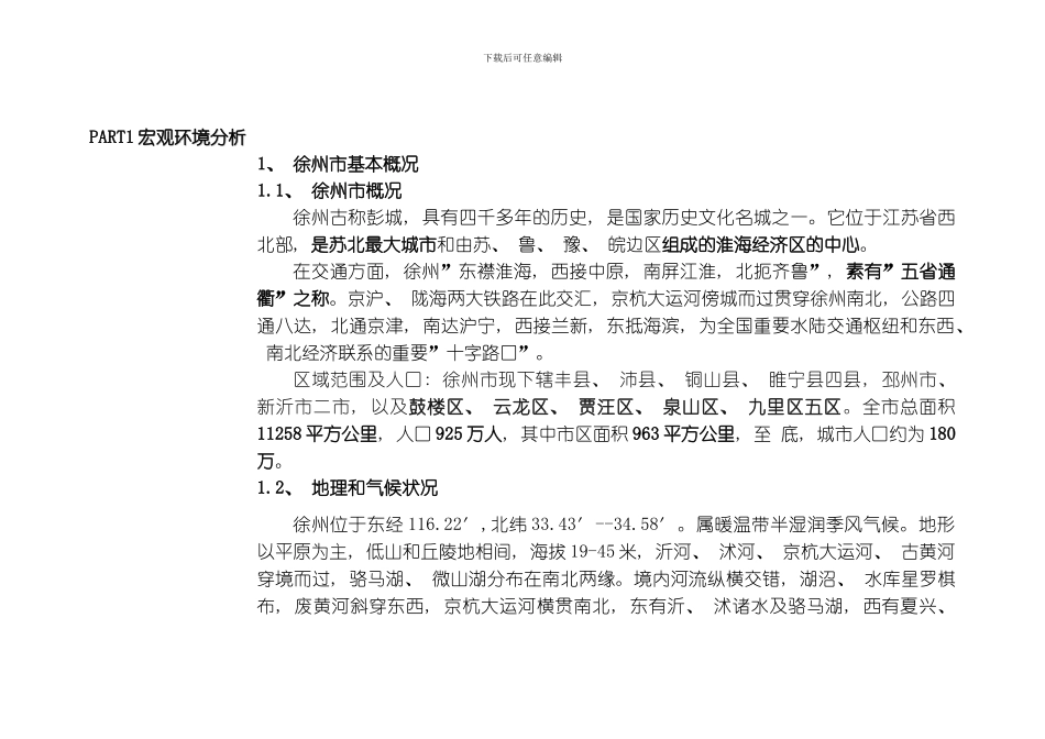江苏徐州黄河故道边的城市豪宅前期调研及营销策划方案模板_第1页