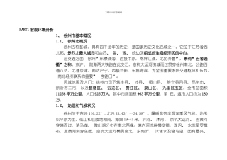 江苏徐州黄河故道边的城市豪宅前期调研及营销策划方案模板