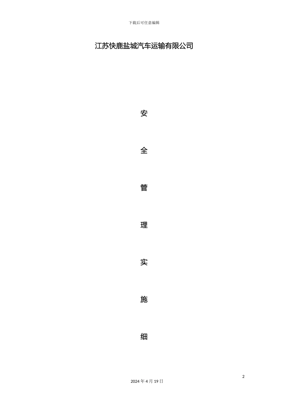 江苏快鹿盐城汽车安全管理规定范文_第2页