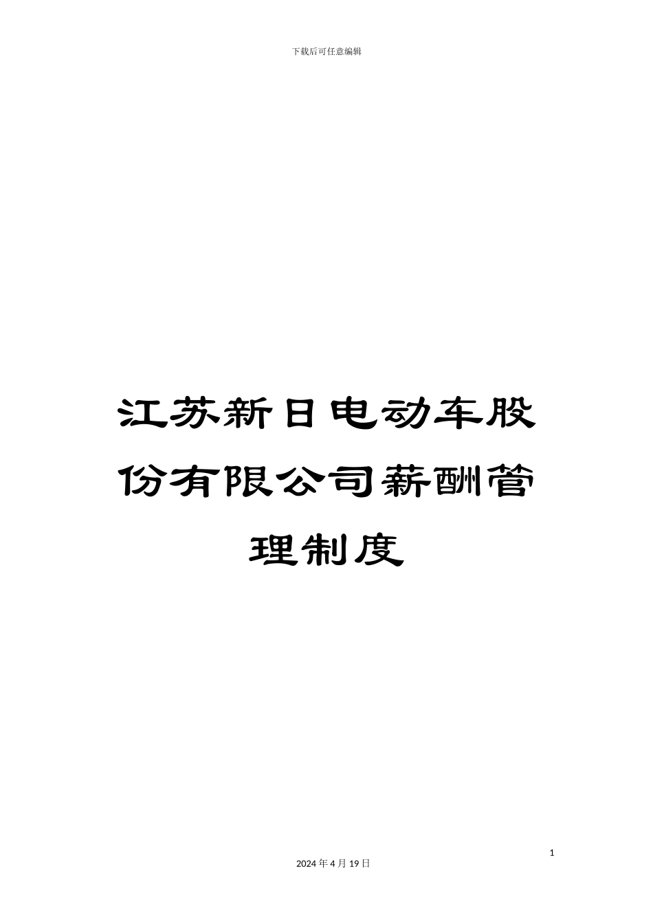 江苏新日电动车股份有限公司薪酬管理制度_第1页