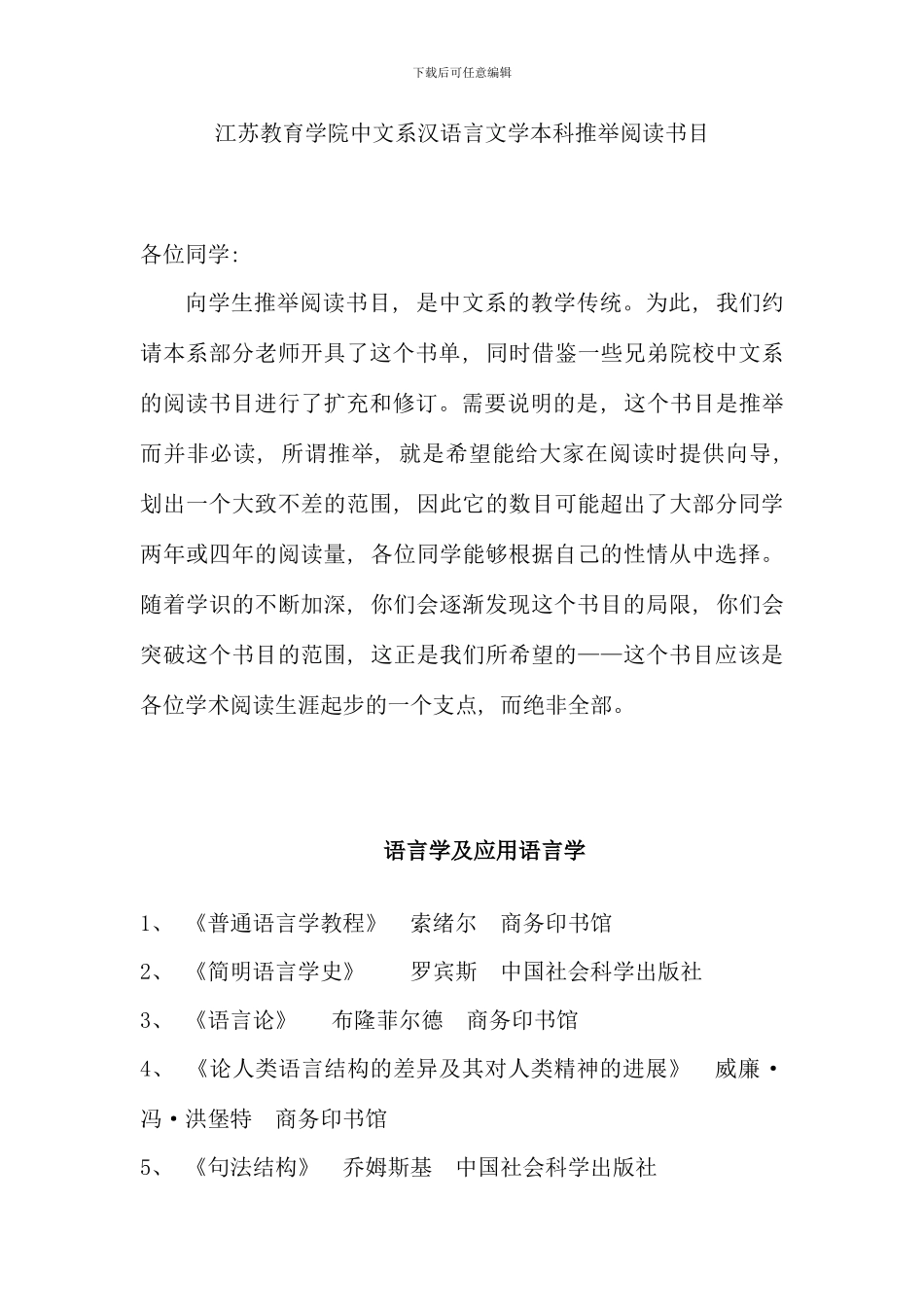 江苏教育学院中文系汉语言文学本科推荐阅读书目_第1页