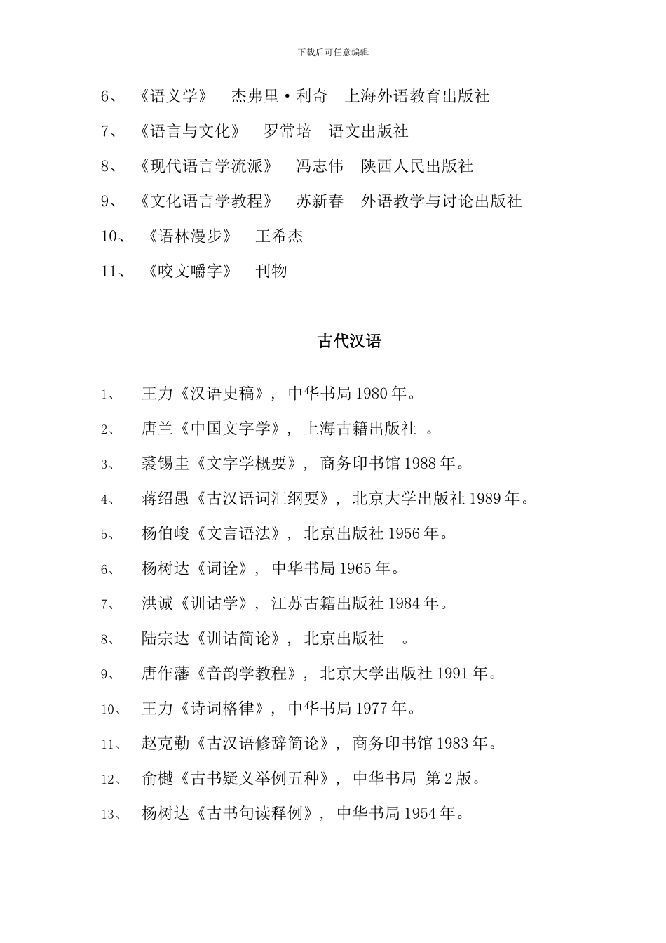 江苏教育学院中文系汉语言文学本科推荐阅读书目_第2页