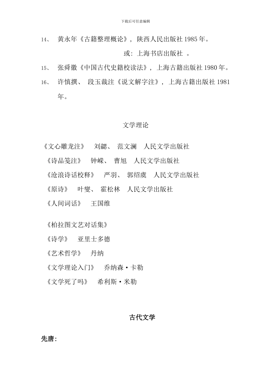 江苏教育学院中文系汉语言文学本科推荐阅读书目_第3页