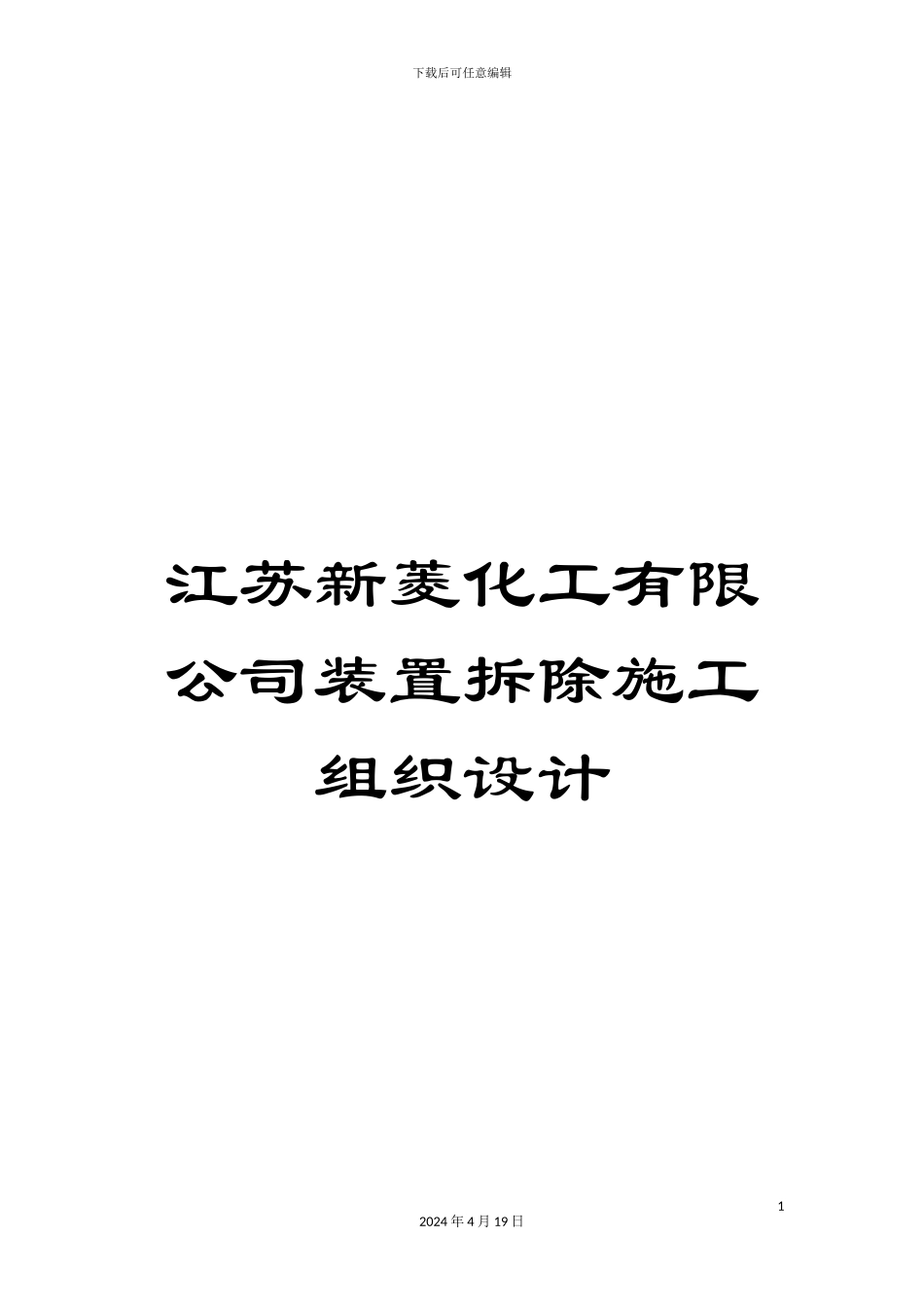 江苏新菱化工有限公司装置拆除施工组织设计_第1页