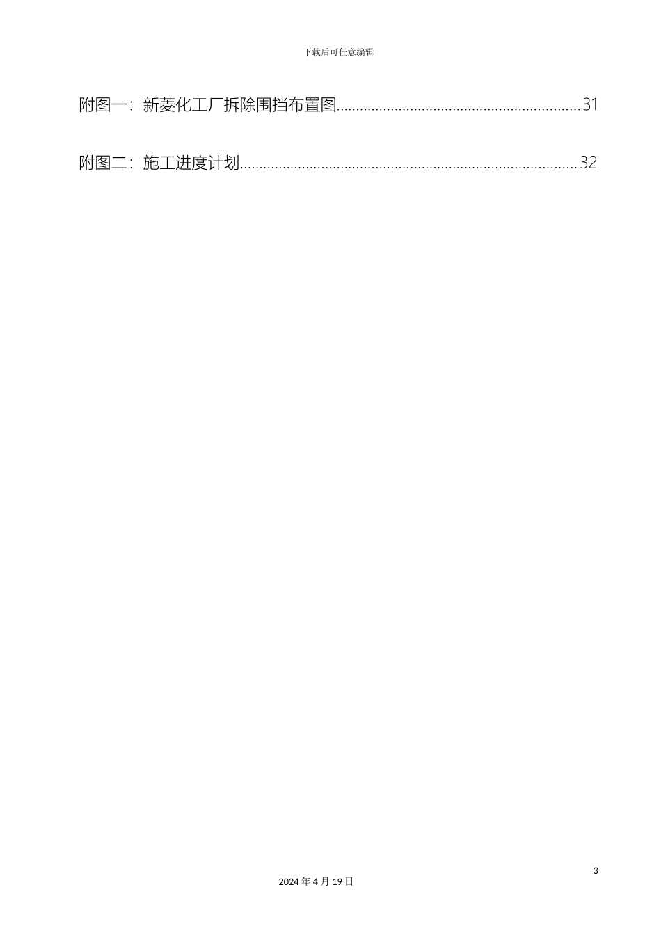 江苏新菱化工有限公司装置拆除施工组织设计_第3页